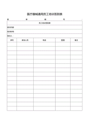 医疗器械通用员工培训签到表.docx