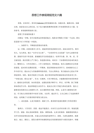 思想工作表现简短范文六篇.docx