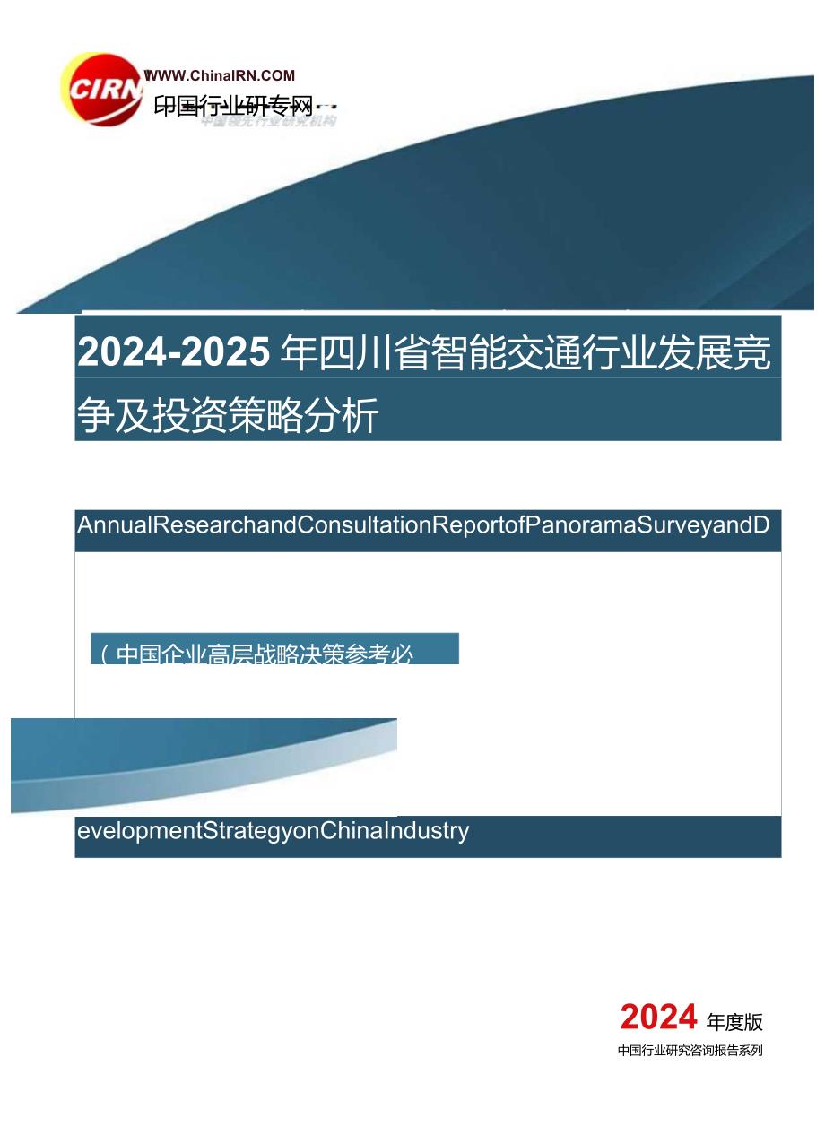 2024-2025年四川省智能交通行业发展竞争及投资策略分析目录剖析.docx_第1页