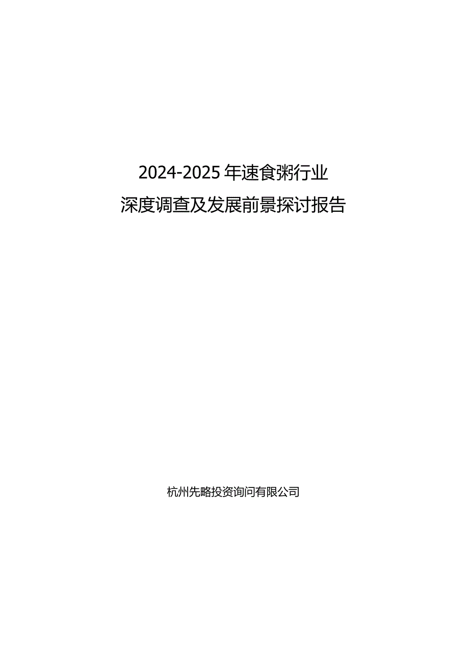 2024-2025年速食粥行业深度调查及发展前景研究报告.docx_第1页