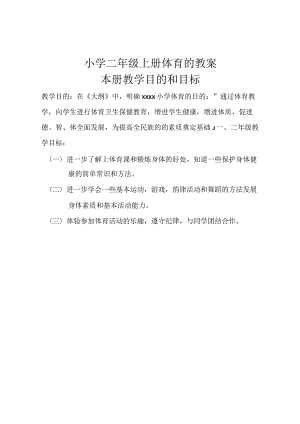 小学体育二年级（上）教案全集4公开课教案教学设计课件资料.docx