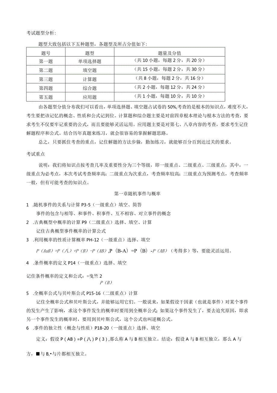 概率论与数理统计(经管类)重点.docx_第1页