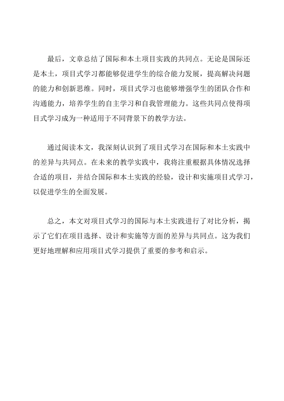 《项目式学习实施：国际与本土实践对比分析》读后感.docx_第2页