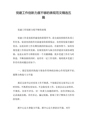 党建工作创新力度不够的表现范文精选五篇.docx