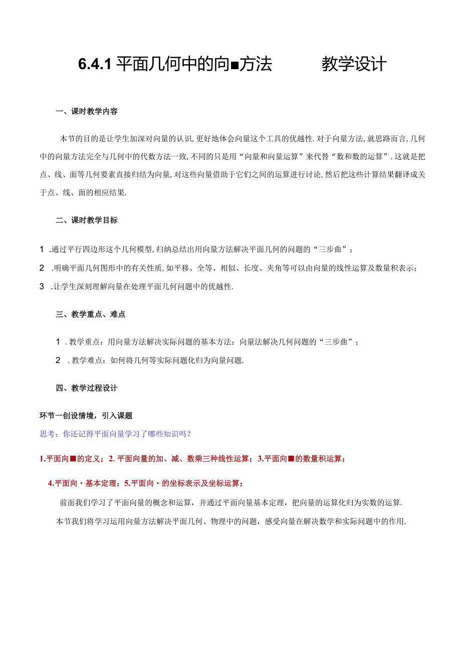 【教案】平面几何中的向量方法++（教学设计）（人教A版2019必修第二册）.docx_第1页