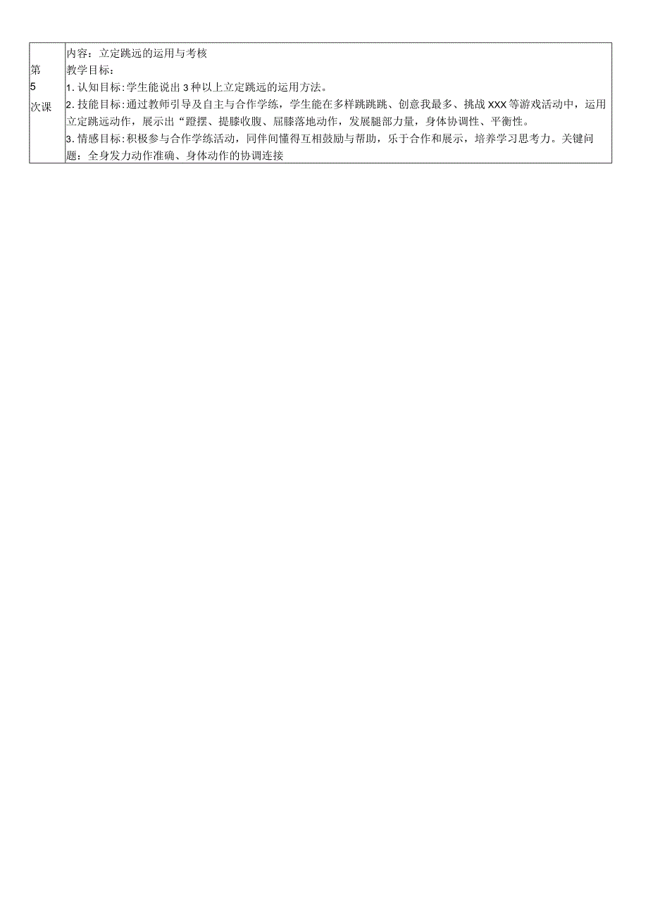 x单元计划立定跳远公开课教案教学设计课件资料.docx_第2页