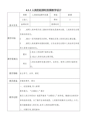 4.1.1人类的起源和发展.docx