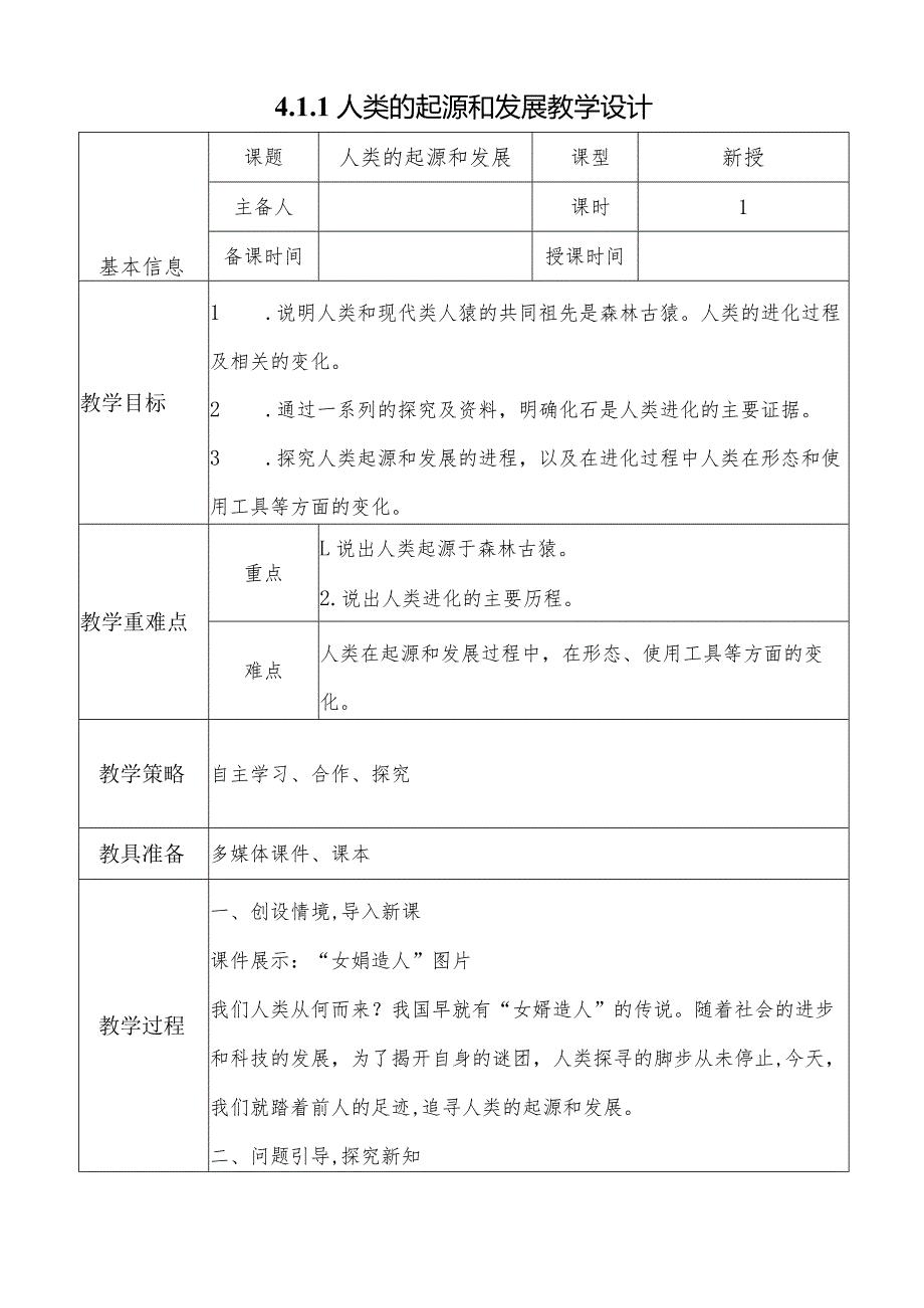 4.1.1人类的起源和发展.docx_第1页