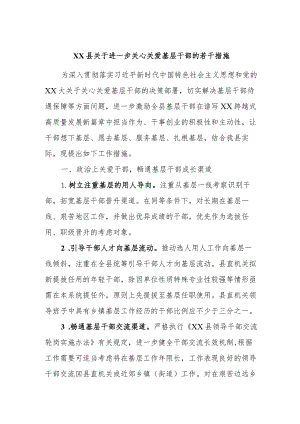 XX县关于进一步关心关爱基层干部的若干措施.docx