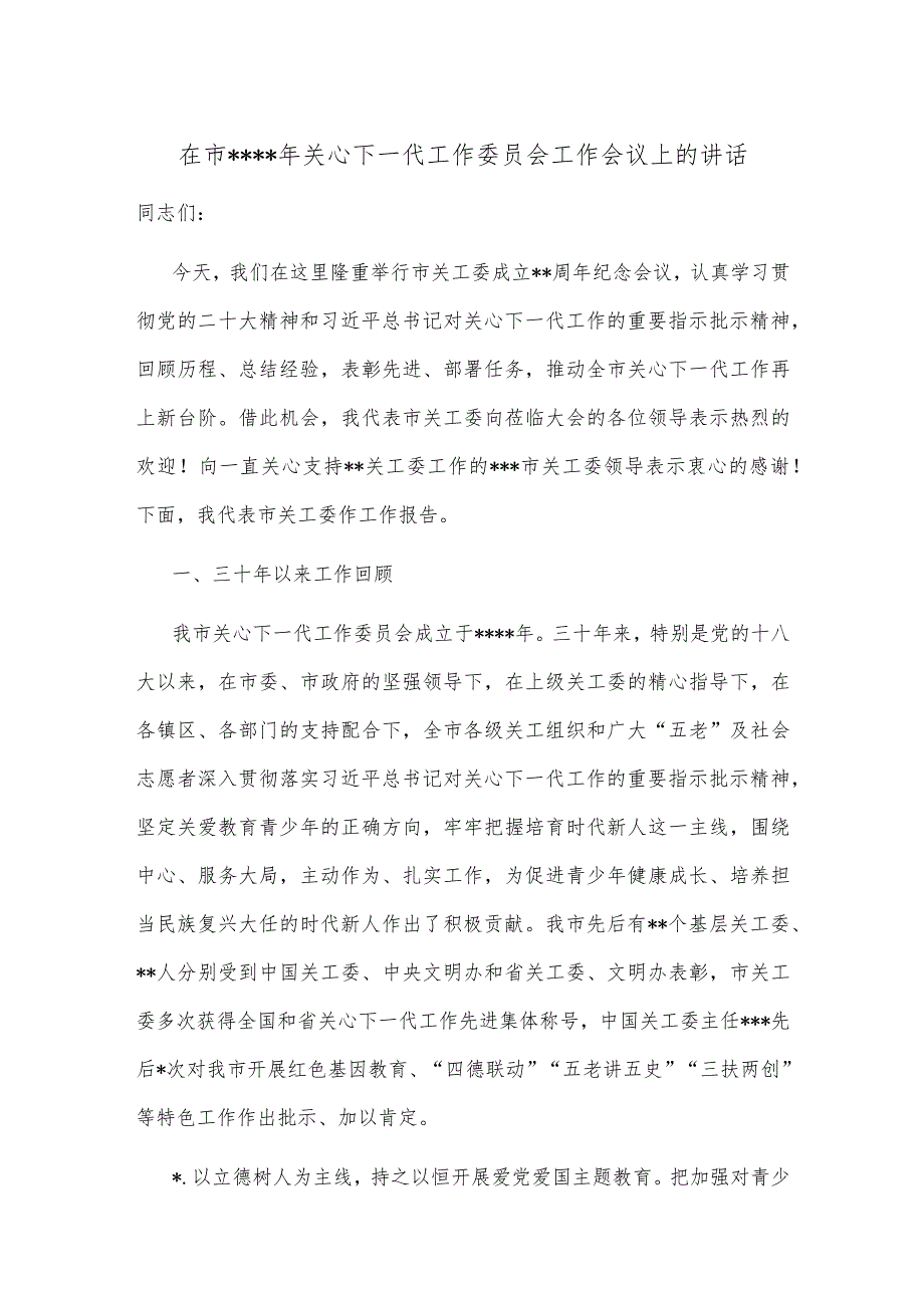 在市2022年关心下一代工作委员会工作会议上的讲话【 】.docx_第1页