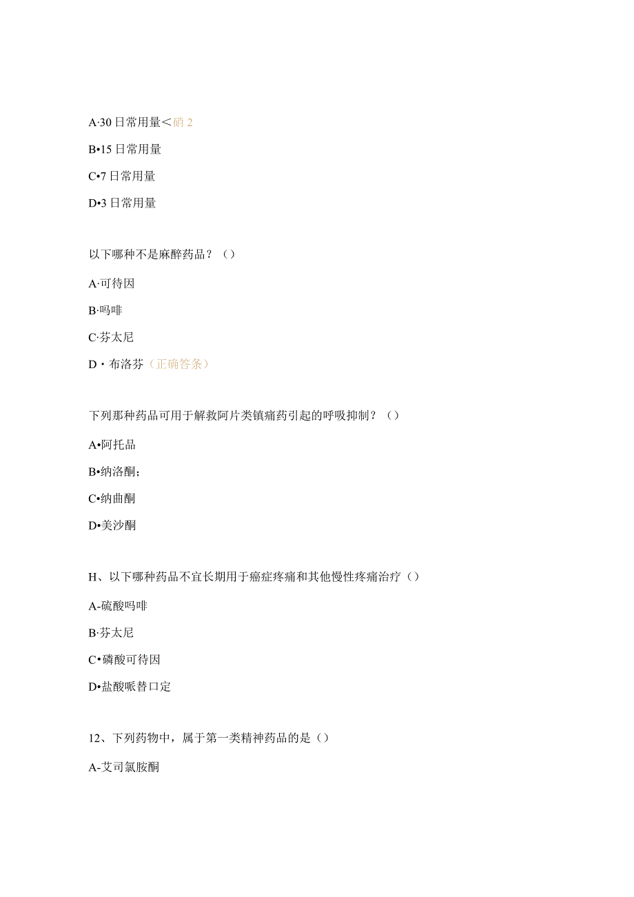 2024年麻醉药品抗菌药物培训考试试题.docx_第3页