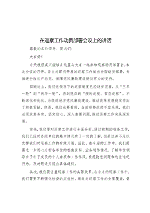 在巡察工作动员部署会议上的讲话&总经理在贯彻落实省安委会安全生产领域风险隐患大排查大整治集中行动部署视频会上的讲话.docx