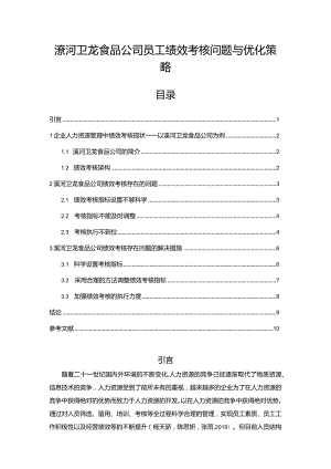 【《卫龙食品公司员工绩效考核问题与优化策略》论文】.docx