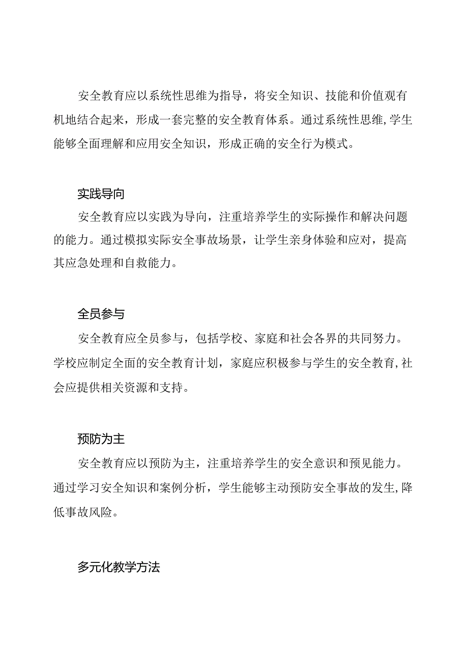 安全教育教学理念解析3000字.docx_第2页