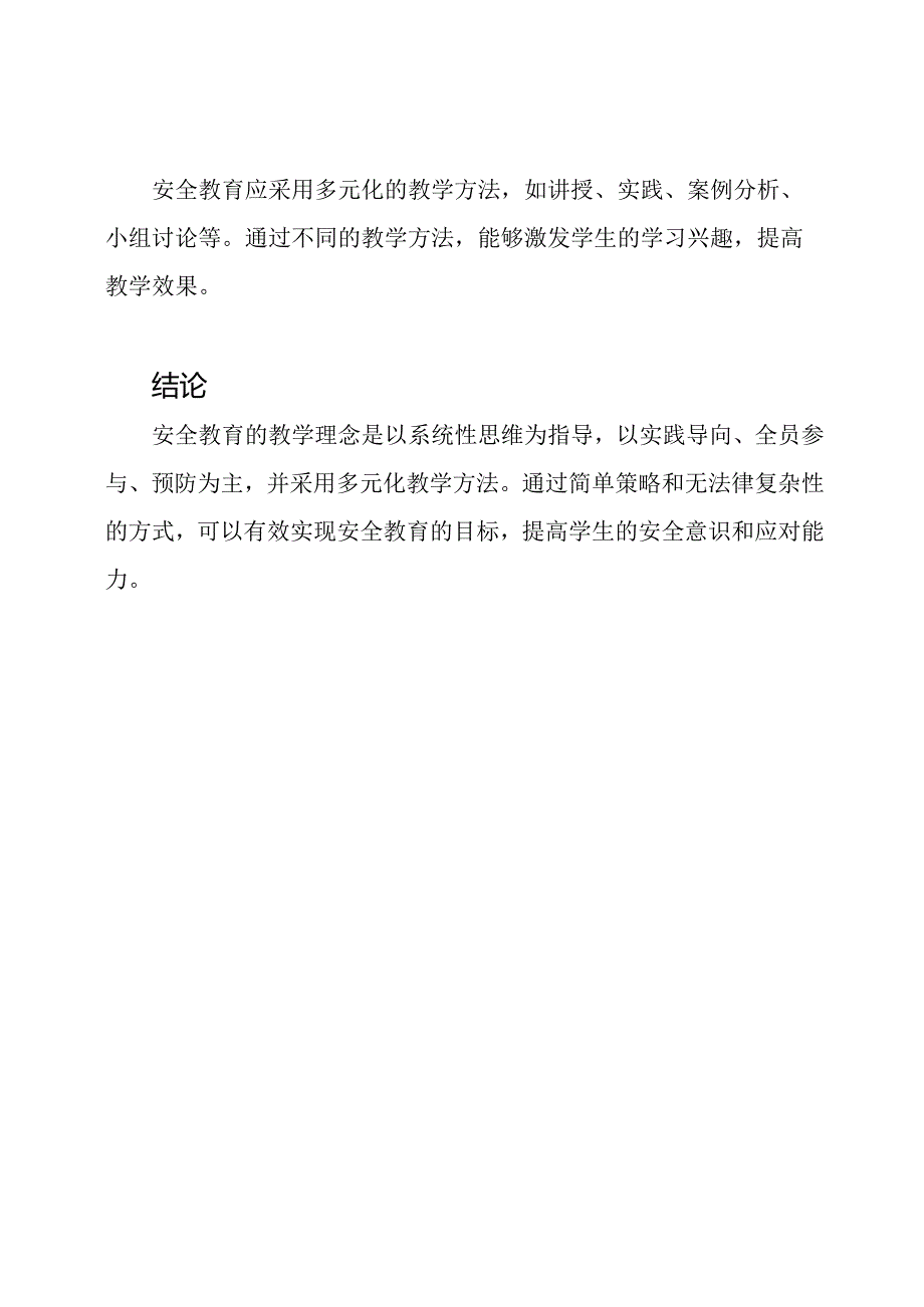 安全教育教学理念解析3000字.docx_第3页