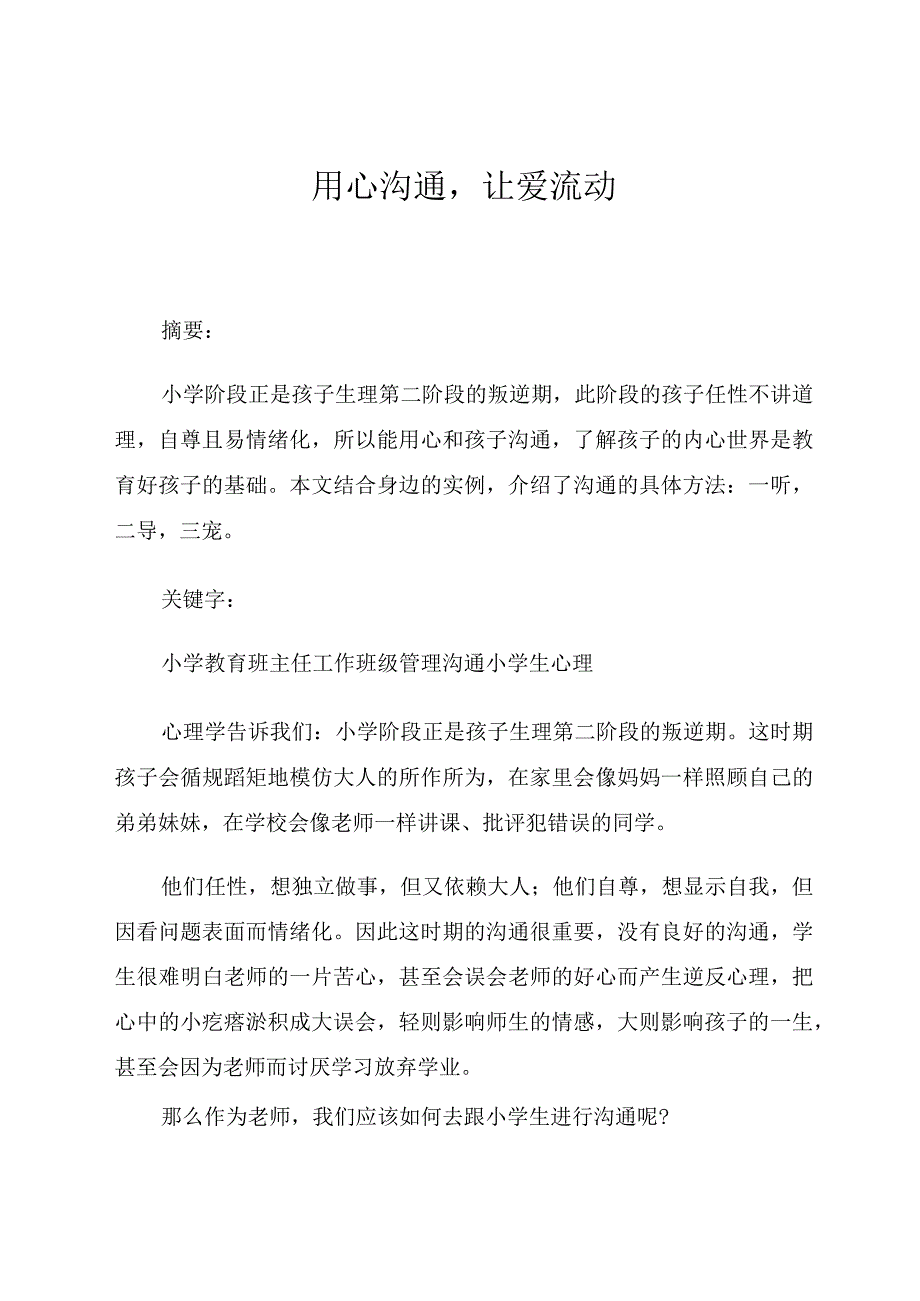 用心沟通让爱流动论文.docx_第1页