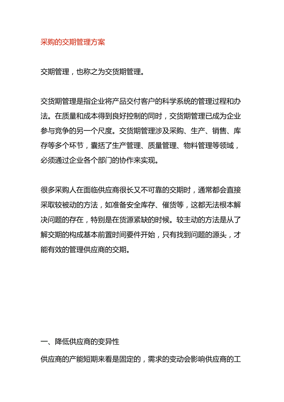 采购的交期管理方案.docx_第1页