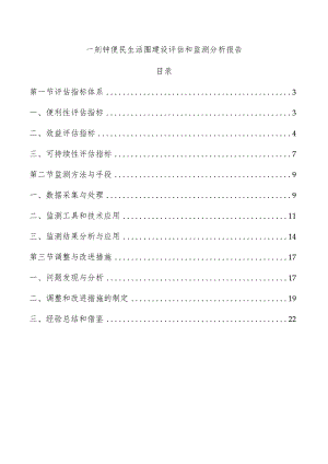 一刻钟便民生活圈建设评估和监测分析报告.docx