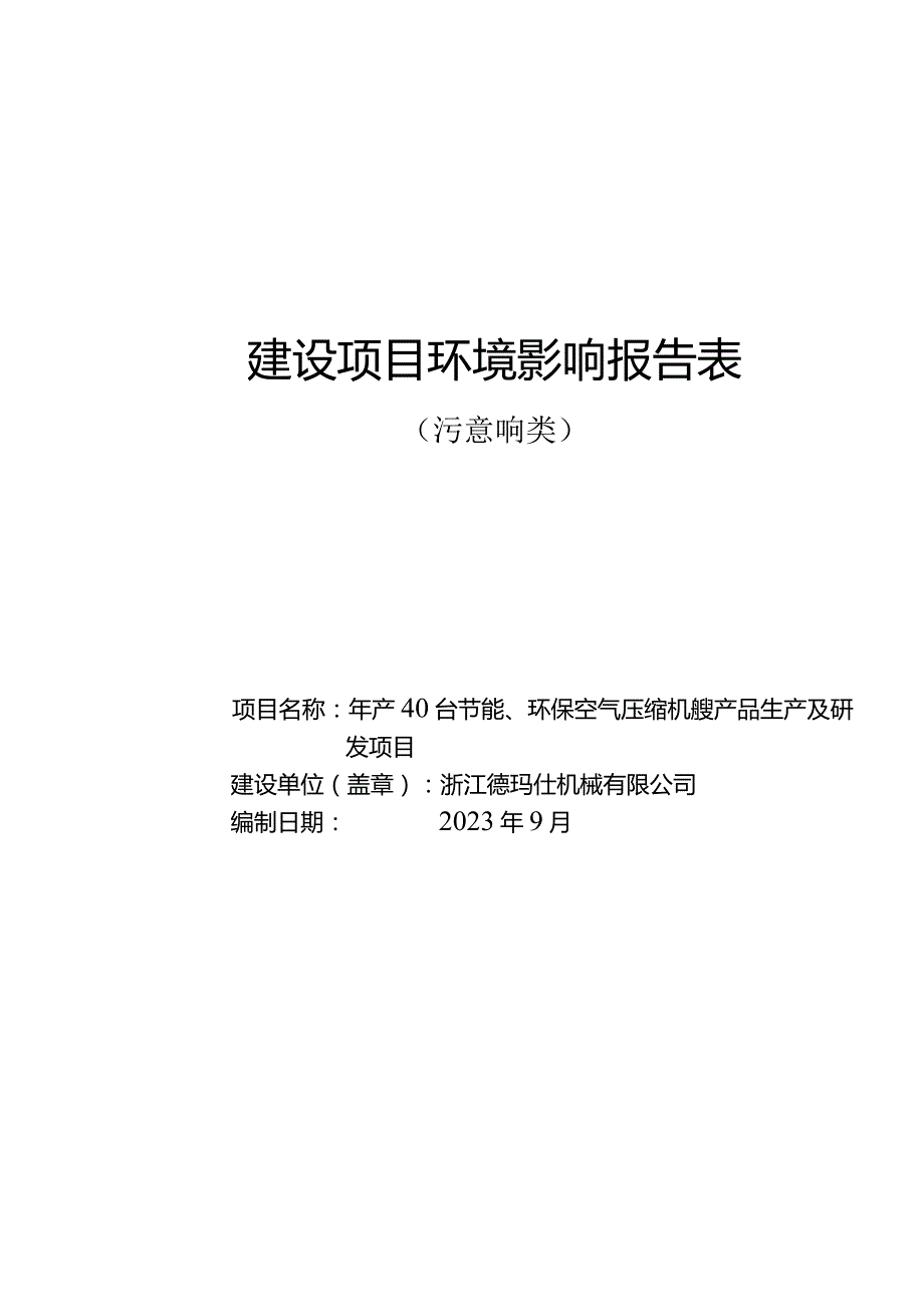 浙江德玛仕机械有限公司年产40台节能、环保空气压缩机撬装产品生产及研发项目环评报告.docx_第1页