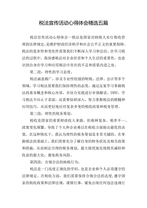 税法宣传活动心得体会精选五篇.docx