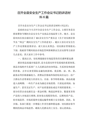 召开全县安全生产工作会议书记的讲话材料6篇.docx