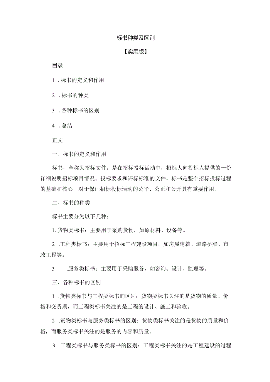 标书种类及区别.docx_第1页