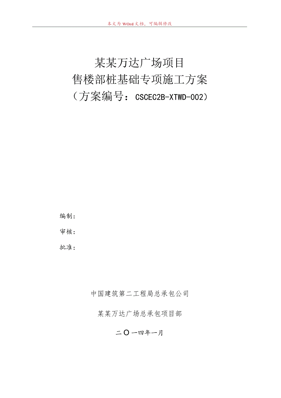 售楼部桩基础专项施工方案模板.docx_第1页