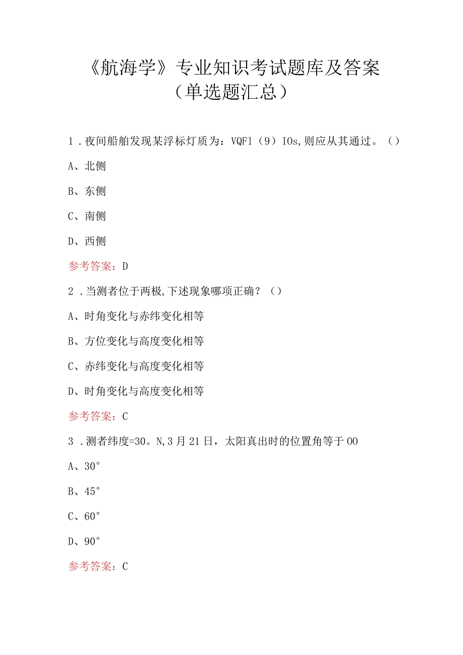 《航海学》专业知识考试题库及答案（单选题汇总）.docx_第1页