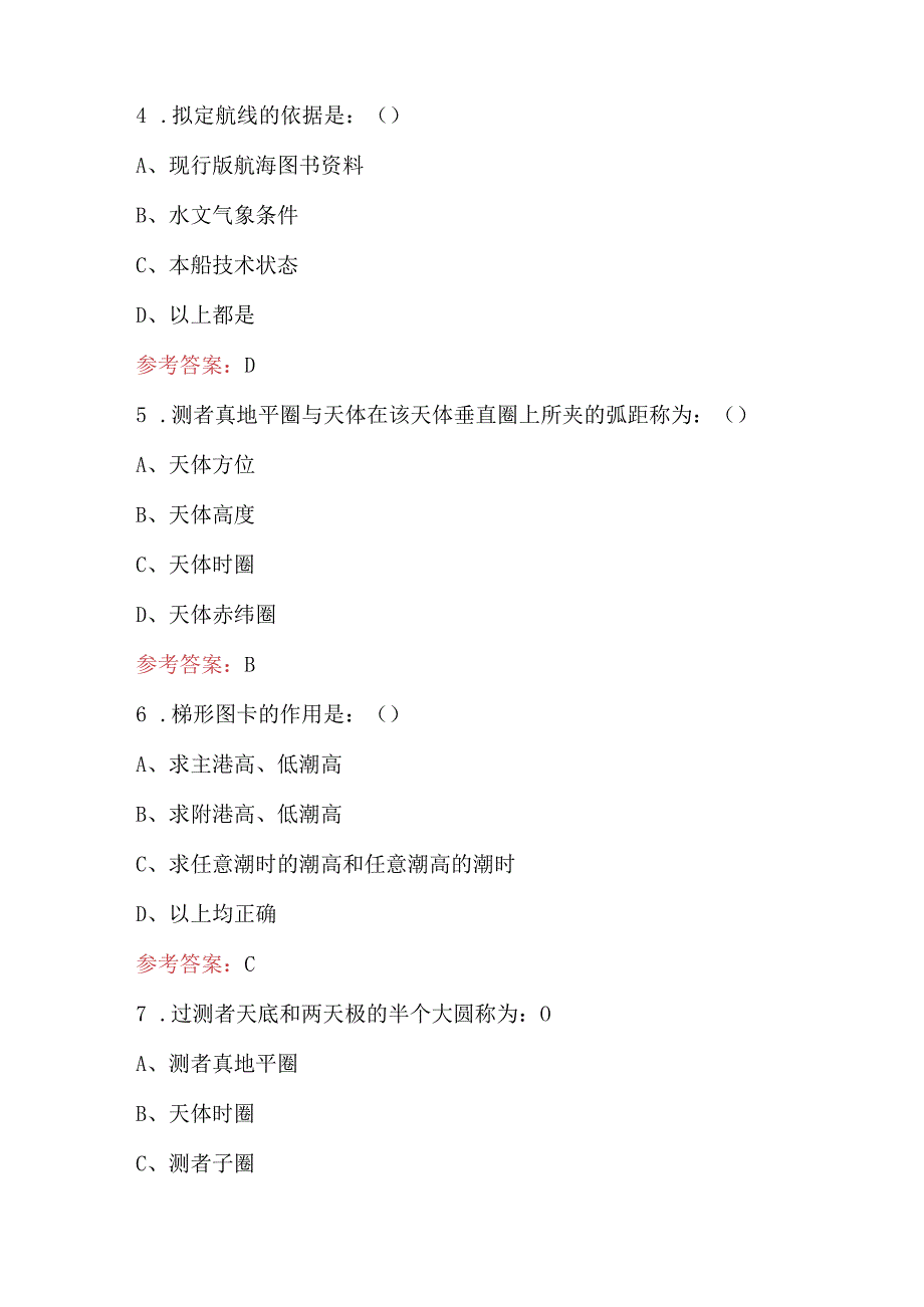 《航海学》专业知识考试题库及答案（单选题汇总）.docx_第2页