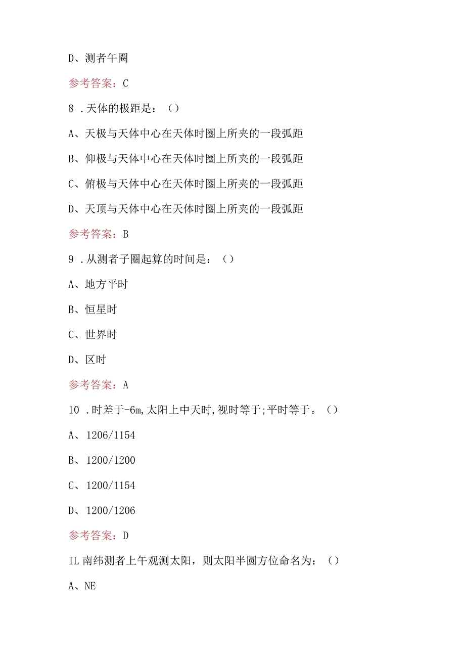 《航海学》专业知识考试题库及答案（单选题汇总）.docx_第3页