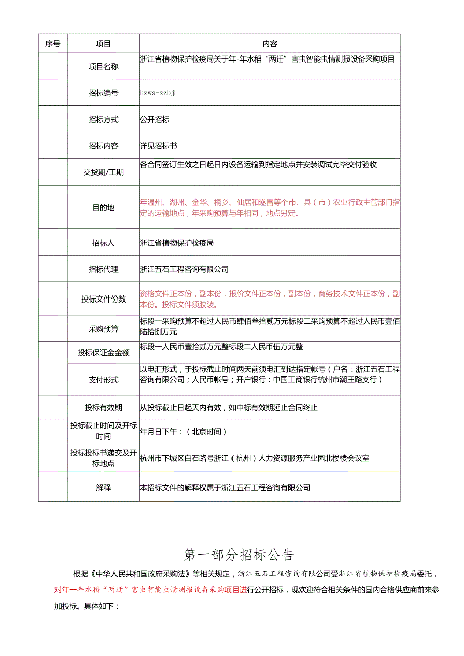 水稻“两迁”害虫智能虫情测报设备采购项目意见招投标书范本.docx_第3页