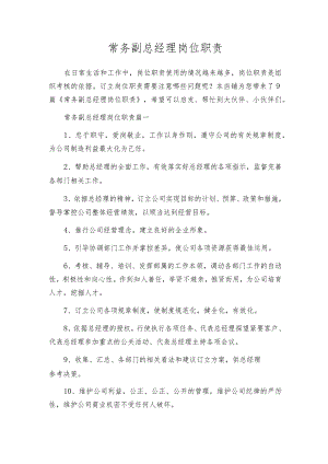 常务副总经理岗位职责.docx