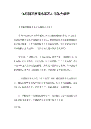 优秀新发展理念学习心得体会最新.docx