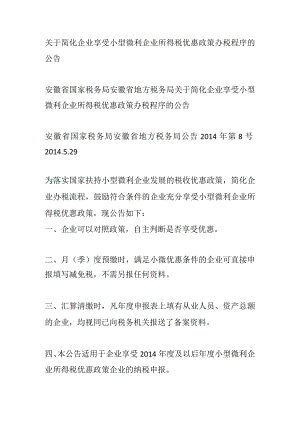 2014年7月1日关于简化企业享受小型微利企业所得税优惠政策办税程序的公告.docx