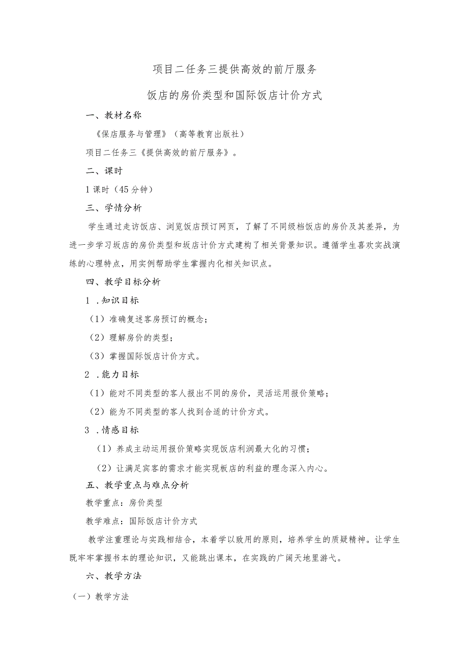 《饭店服务与管理》饭店的房价类型和国际饭店计价方式-教案.docx_第1页