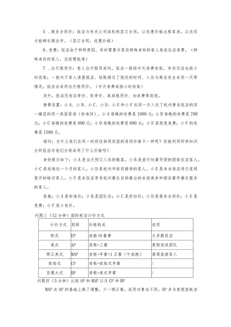 《饭店服务与管理》饭店的房价类型和国际饭店计价方式-教案.docx_第3页