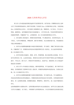 2020大班秋季幼儿评语.docx