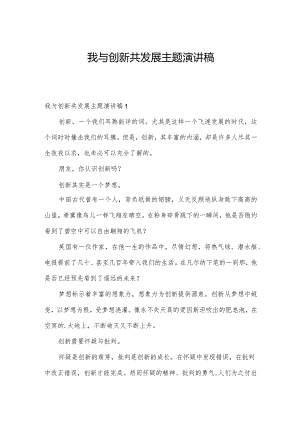 我与创新共发展主题演讲稿.docx