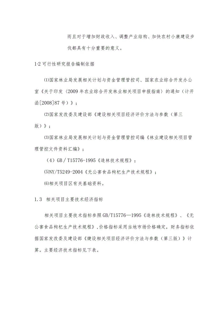 某县生态农牧业开发公司无公害枸杞生产基地建设项目可研报告.docx_第3页