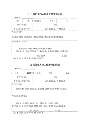 [施工资料]项目负责人施工现场带班记录(55).docx