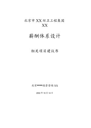 XX有限企业薪酬制度项目建议书.docx