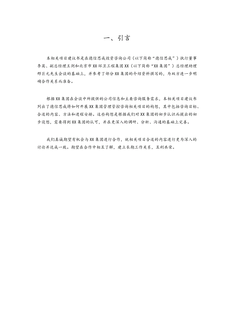 XX有限企业薪酬制度项目建议书.docx_第3页