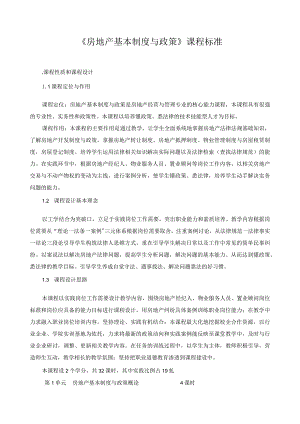 《房地产基本制度与政策》课程标准.docx