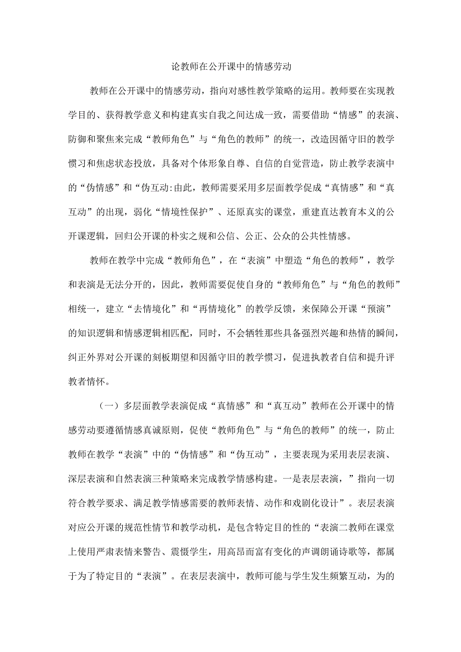 论教师在公开课中的情感劳动.docx_第1页