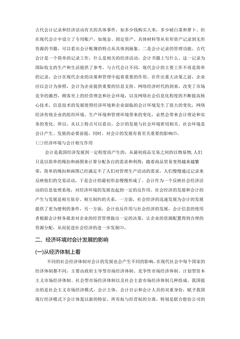 【《经济环境对会计发展的影响（论文）》5600字】.docx_第3页