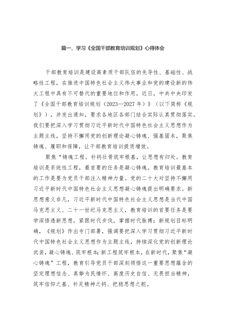 学习《全国干部教育培训规划》心得体会6篇（详细版）.docx_第2页