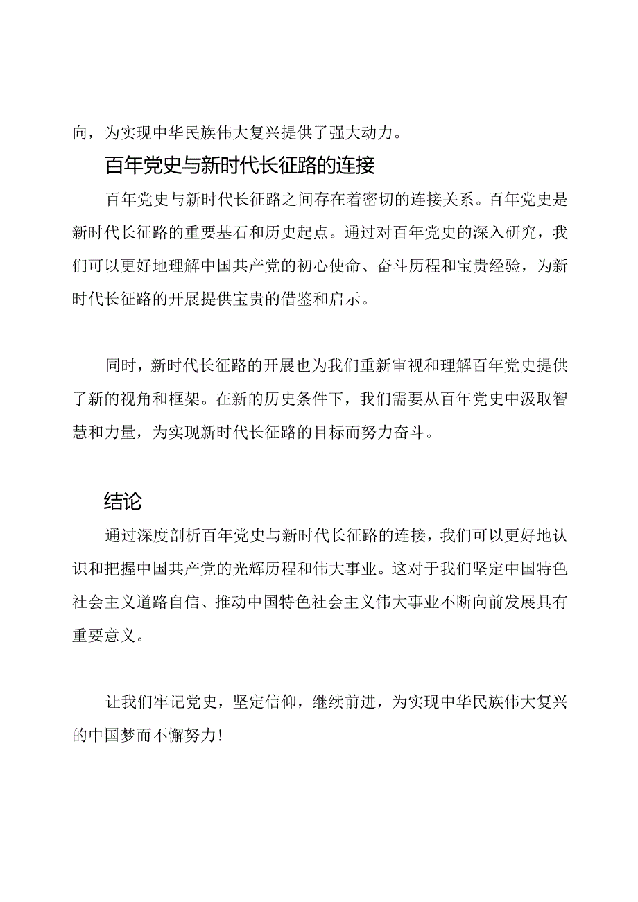 专题党课：深度剖析百年党史与新时代长征路的连接.docx_第2页