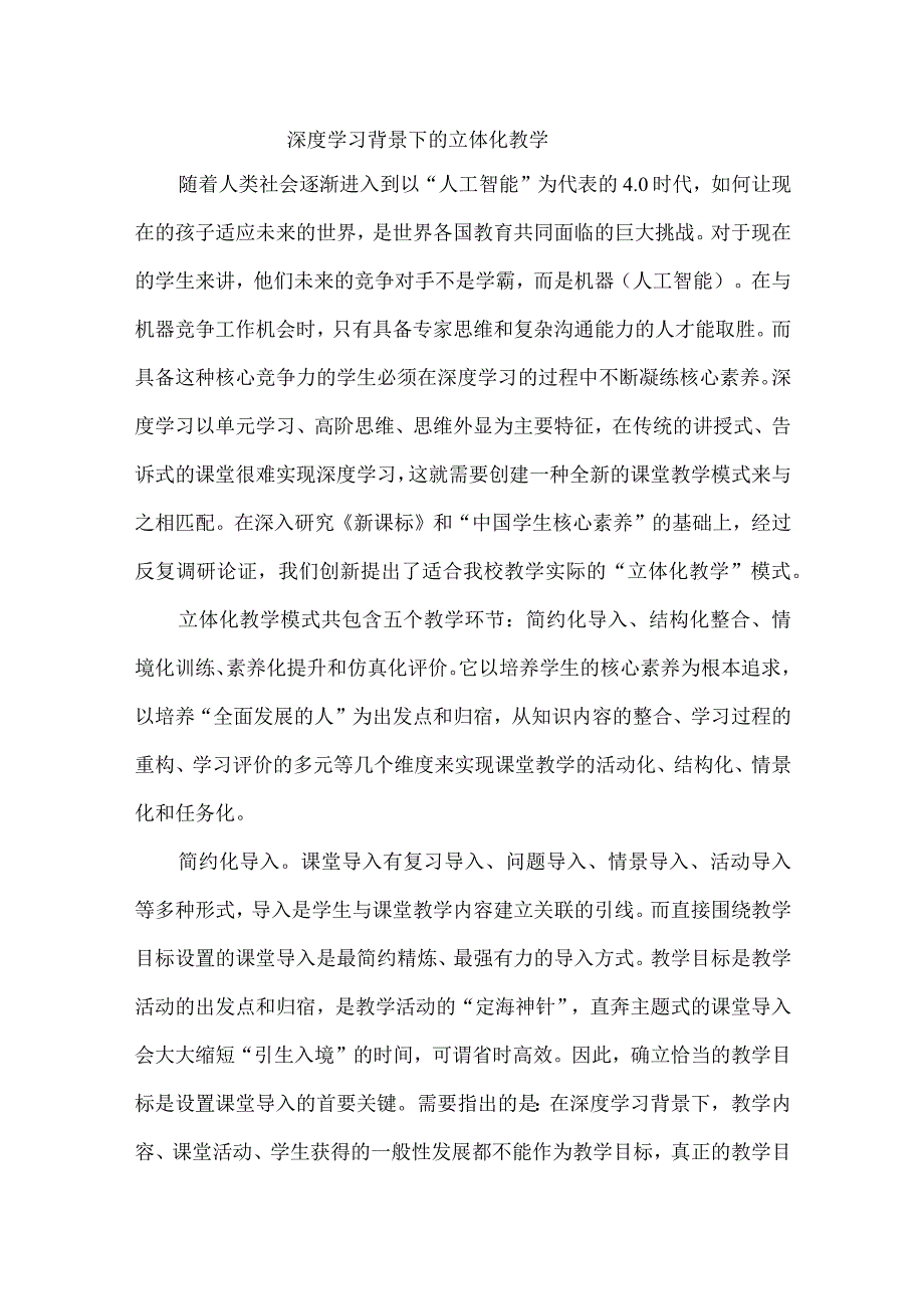 深度学习背景下的立体化教学.docx_第1页