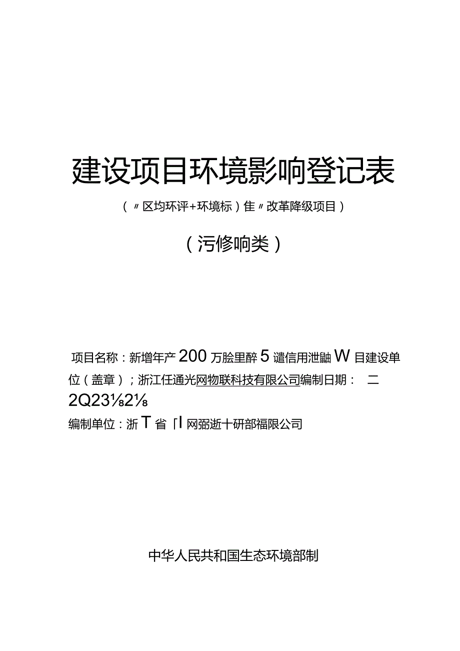 浙江东通光网物联科技有限公司新增年产200万芯公里适用于5G通信用光缆改扩建项目环评报告.docx_第1页