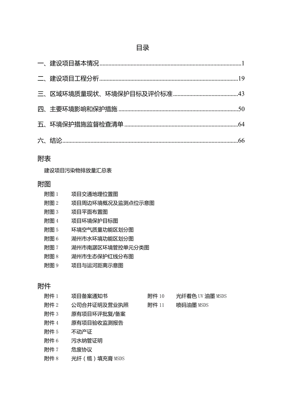 浙江东通光网物联科技有限公司新增年产200万芯公里适用于5G通信用光缆改扩建项目环评报告.docx_第2页